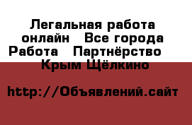 Легальная работа онлайн - Все города Работа » Партнёрство   . Крым,Щёлкино